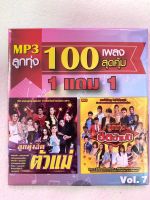 MP3 ลูกทุ่ง 1 แถม 1 VOL.7 ลูกทุ่งฮิตตัวแม่ + ลูกทุ่งฮิตข้ามปี