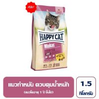 HAPPY CAT Minkas Sterilised อาหารแมวโตทำหมัน ควบคุมน้ำหนัก เนื้อสัตว์ปีกและเนื้อปลา 1.5 Kg.