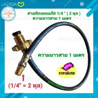 สายพิกเทลแก๊ส พวงมาลัยทองเหลือง 1/4" (ขนาด 2 หุล ) สายยาว 1 เมตร สายเดินท่อ พิกเทล