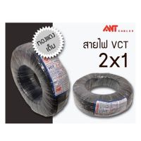 VCT สายไฟ ANT 2x1 100 เมตร (ทองแดงแท้) มอก. ใหม่ สายไฟ2ชั้น สายไฟดำ ANT 2x1 100 เมตร (ทองแดงแท้) มอก. ใหม่