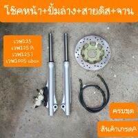 โช๊คหน้า+ปั๊มล่าง+สายดิส+จานดิส เวฟ125 W125i W125R สินค้าเกรดA