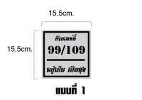 ป้ายบ้านเลขที่อคิลิคสีใสติดสติ๊กเกอร์สีตามที่เลือกขนาด15.5×15.5cm.