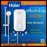 เครื่องทำน้ำอุ่น HAIER รุ่น EI35H1 3,500วัตต์ สีขาว (หม้อต้มทองแดง)