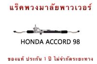 แร็คพวงมาลัยพาวเวอร์ HONDA ACCORD ปี 1998-2002