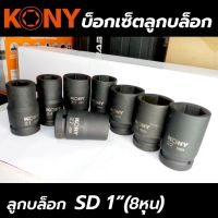 KONY ลูกบล็อกถอดน็อตล้อ 4 เหลี่ยม SD 1" (มีให้เลือกขนาด 27-41mm)