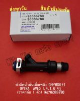 หัวฉีดน้ำมันเชื้อเพลิง CHEVROLET OPTRA, AVEO 1.4,1.6 4รู (ราคาต่อ 1 ตัว) NO:96386780