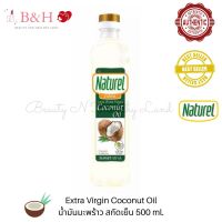 Naturel Extra Virgin Coconut Oil 500ml. น้ำมันมะพร้าว สกัดเย็น