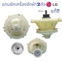 แกนซักเครืองซักผ้า 2ถัง ยีห้อLG-แอวจี แท้100% รุ้น WP-1050.1350.1400.1500.1550.1650.WST อะไหล่แท้เครืองซักผ้า สินค้าตรงปก พร้อมส่ง!!