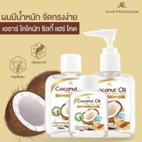 AR coconut O ซิลกี้แฮร์โคท สูตรน้ำมันมะพร้าว ซิลกี้บำรุงเส้นผม ซึมซับเข้าสู่เส้นผมได้อย่างรวดเร็ว บำรุงเส้นผมให้เงางามไม่เหนียวเหนอะ หอมสดชื่น ด้วยสารสกัดจากธรรมชาติ ผสานคุณค่าบำรุงจากโปรวิตามินบี 5