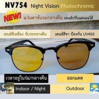 แว่นขับรถกลางคืน ออกแดดเปลี่ยนสี รุ่น NV754