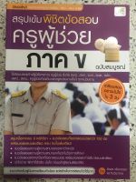 หนังสือ สรุปเข้ม พิชิตข้อสอบครูผู้ช่วย ภาค ข