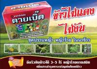 สารกำจัดวัชพืชในนาข้าวอายุ 15 - 45  กำจัดวัชพืชทั้งใบแคบและใบกว้าง เช่นหน้าขาวนก ดอกขาว โสน กกขนาก