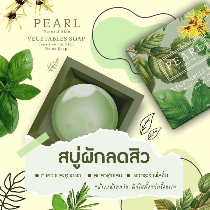 pearl-natural-skin-soap-สบู่สมุนไพรทำความสะอาดผิวหน้า-ขจัดความมันและสิ่งสกปรกบนใบหน้าได้อย่างดี-สบู่สมุนไพร10-ชนิด-กลิ่นหอมสดชื่น-ขนาด-100-กรัม-ราคา-129-บาท