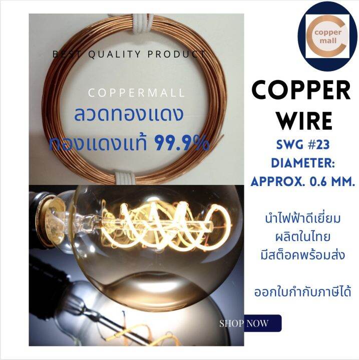 copper-wire-by-coppermall-ลวดทองแดง-ไม่เคลือบน้ำยา-ทองแดงแท้99-9-copper-ขนาด-swg-23-0-6-mm-ยาว-10-เมตร-นำไฟฟ้าได้ดี-ผลิตในไทย-มีสต็อค-ส่งไว-ไฟฟ้า-non-enameled-copper-wire