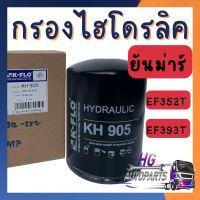 กรองไฮดรอลิค ยันม่าร์ EF352T EF393T กรองไฮดรอลิคยันม่าร์ กรองไฮโดรลิคยันม่าร์ กรองไฮดรอลิคEF352T กรองไฮดรอลิครถไถ รถไถยันม่าร์ อะไหล่ยันม่าร์