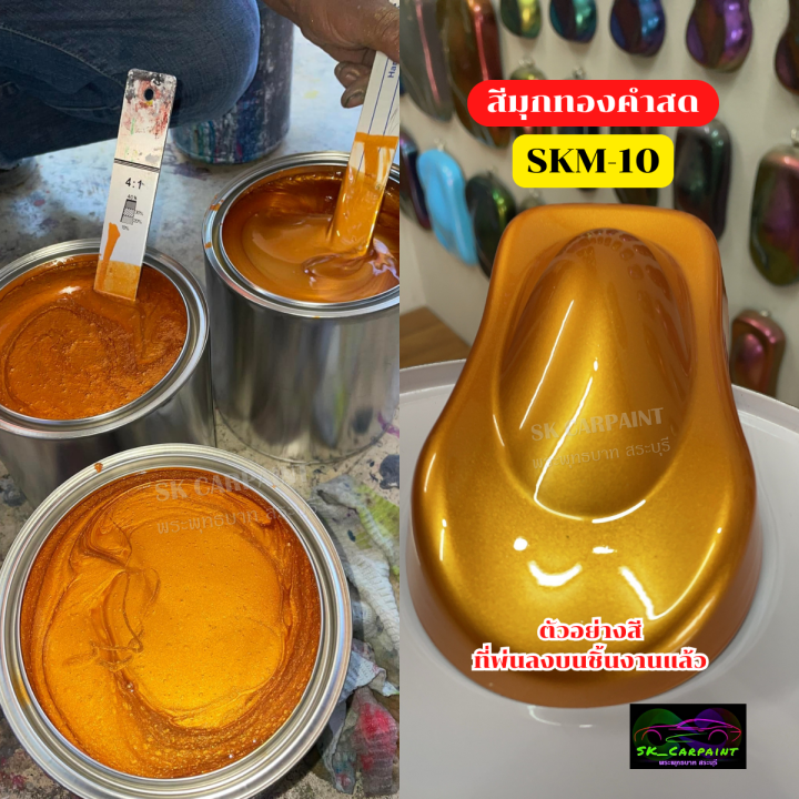 skcarpaint-สีพ่นรถยนต์-2k-skm-10-สีมุกทองคำสด-สีทอง-สีทองคำ-สีพ่นรถมอเตอร์ไซค์-สีรถ-สีรถยนต์-สีรถมอเตอร์ไซค์-สีสเปรย์