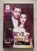 DEVIL มาเฟียตามรัก ชุด คู่แฝดมาเฟีย โดย กานต์มณี หนังสือนิยายมือ 1 สภาพดี