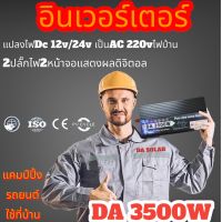 (โรงงานขายตรง) DA inverter3000W /3500w รุ่น12v/24v หม้อแปลงไฟฟ้า ตัวแปลงไฟ อินเวอร์เตอร์เพรียวซาย้วฟแท้100% สินค้าพร้อมส่งจากไทย