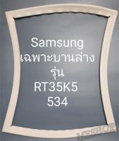 ขอบยางตู้เย็น Samsung เฉพาะบานล่างรุ่นRT35K5534