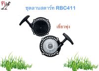 ชุดลานสตาร์ท RBC411 (เขี้ยวพุ่ง) พลาสติกหนาอย่างดี