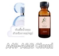 หัวน้ำหอมกลิ่น A&amp;G Cloud A49 ไม่ผสมแอลกอฮอล์