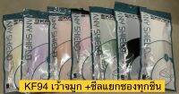 Kf94 เว้าสันจมูก งานเกาหลีเกรด AA ซีลแยกซองทุกชิ้น 1 ห่อ 10 ชิ้น หายใจสะดวก แมสไม่ขยับเวลาพูด  พร้อมส่ง