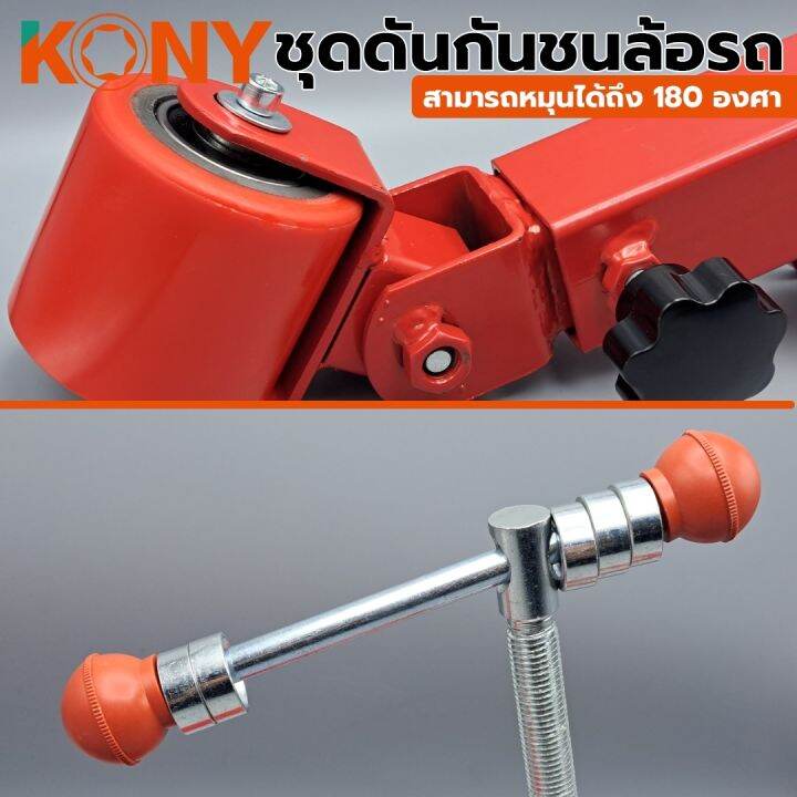 kony-ชุดดันกันชนล้อรถ-nbsp-ชุดดันพับซุ้มล้อ-180-องศา