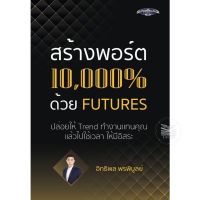 สร้างพอร์ต 10,000% ด้วย Futures : ปล่อยให้ Trend ทำงานแทนคุณ แล้วไปใช้ชีวิตโดยมีเวลาที่เป็นอิสระ หนังสือใหม่ มือ1