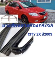 ยางสักหลาดร่องกระจก ฮอนด้าซิตี้ CITY ZX ปี 2003-2007 ยางสักหลาดกระจกประตู ทนทานของใหม่/ตรงรุ่น/ส่งไว/สินค้าคุณภาพ