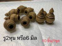 หัวเจดีย์ งานประดิษฐ์ diy รู 6 มิล  ชุด 10 ชิ้น