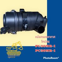 หม้อกรองอากาศ  PC30MR-1 เสื้อกรองอากาศ อะไหล่-ชุดซ่อม แมคโคร รถขุด รถตัก