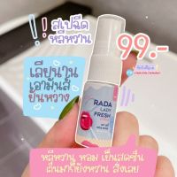 สเปรย์หอยหวาน Rada lady fresh spray หอยหอม สเปรย์ฉีดน้องสาว