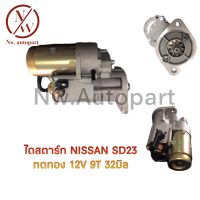 ไดสตาร์ท NISSAN SD23 ทดทอง 32MM 12V 9T