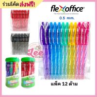 ปากกา Flexoffice 0.5mm. (12ด้าม) flex office Miss101