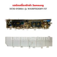 บอร์ดเครื่องซักผ้า Samsung [DC92-01386A] รุ่น WA85F5S3QRY/ST ‼️อะไหล่แท้ถอด‼️