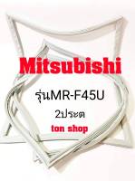 ขอบยางตู้เย็น Mitsubishi 2ประตู รุ่นMR-F45U