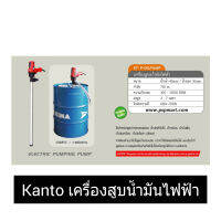 Kanto เครื่องสูบน้ำมัน ไฟฟ้า รุ่น KT-P-OILPUMP ( Electric Oil Pump )