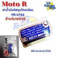 ฝาดิส ฝาปั๊มเบรคบน ฝาน้ำมันดิส สำหรับWAVE กรอบชุบโครเมียม ฝาดิสMoto R