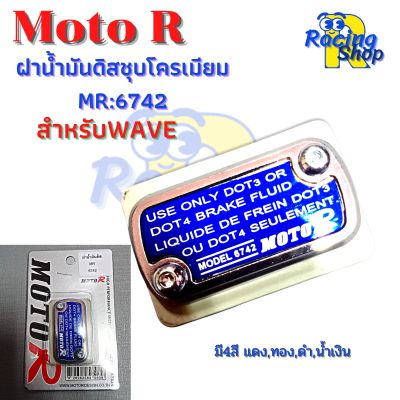 ฝาดิส ฝาปั๊มเบรคบน ฝาน้ำมันดิส สำหรับWAVE กรอบชุบโครเมียม ฝาดิสMoto R