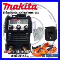 ใหม่ล่าสุดตู้เชื่อมMAKITA  MMA-750A ระบบinverter เชื่อมได้ตลอดทั้งวันเหมาะสำหรับงานหนัก (งานเกรดAAA)