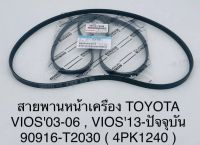 TOYOTA (90916-T2030) สายพานหน้าเครื่อง​ (4PK-1240) VIOS ปี​ 2003-2006,​ VIOS ปี​ 2013 ขึ้นไป