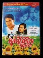 ? DVD ดอกไม้ร่วงที่แม่ริม