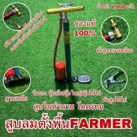 สูบลมตั้งพื้น FARMER แถมฟรี!!! อแดปเตอร์ทองเหลืองแปลงจุ๊บเล็กเป็นจุ๊บใหญ่ สามารถสูบรถยน