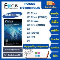 Focus Hydroplus ฟิล์มกันรอยไฮโดรเจลโฟกัส ไฮโดรพลัส พร้อมอุปกรณ์ติดฟิล์ม Samsung J Series J2 Core J2 Core (2020) J2 Prime J2 Pro (2018) J3 J3 (2016) J3 Pro J4 รุ่นอื่นๆ แจ้งรุ่น