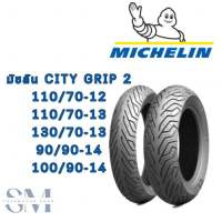 ยางนอกMICHELIN ขนาดขอบ12/13/14ลาย City Grip2