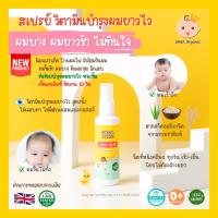 สเปรย์บำรุงผมยาวไวน้ำนมข้าวโอ๊ต 50 ml  เร่งผมลูกน้อยให้ยาวไวขึ้น ใช้ง่ายไม่ต้องล้างออก ใช้ได้ตั้งแต่แรกเกิด 0+ ออแกนิค