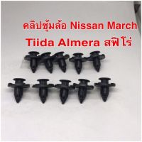 คลิปซุ้มล้อ Nissan March Tiida Almera สฟิโร่（10ชิ้น)