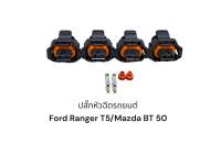 ปลั๊กหัวฉีด Ford Ranger T5 และ Mazda BT50(4ชิ้น)