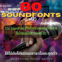 ชุดรวม soundfont (.sf2)ซาวด์ฟ้อน ดนตรีสด ใช้ร่วมกับโปรแกรมคาราโอเกะ เช่น extreme karaoke , handy karaoke และอื่นๆให้เสียงสมจริงมากขึ้น