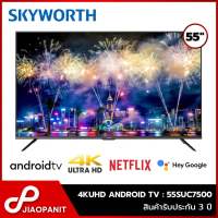 SKYWORTH 4K UHD Android TV ทีวี 55 นิ้ว รุ่น 55SUC7500 สั่งงานด้วยเสียงผ่าน Google Assistant